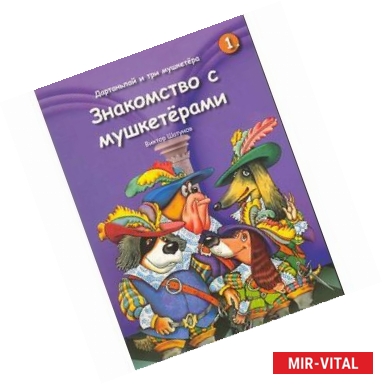 Фото Дартаньлай и три мушкетера. Книга 1. Знакомство с мушкетерами