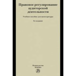 Фото Правовое регулирование аудиторской деятельности. Учебное пособие для магистратуры