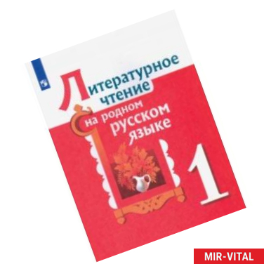 Фото Литературное чтение на родном русском языке. 1 класс. Учебное пособие. ФГОС