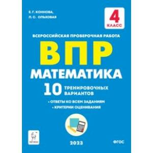 Фото ВПР. Математика. 4 класс. 10 тренировочных вариантов