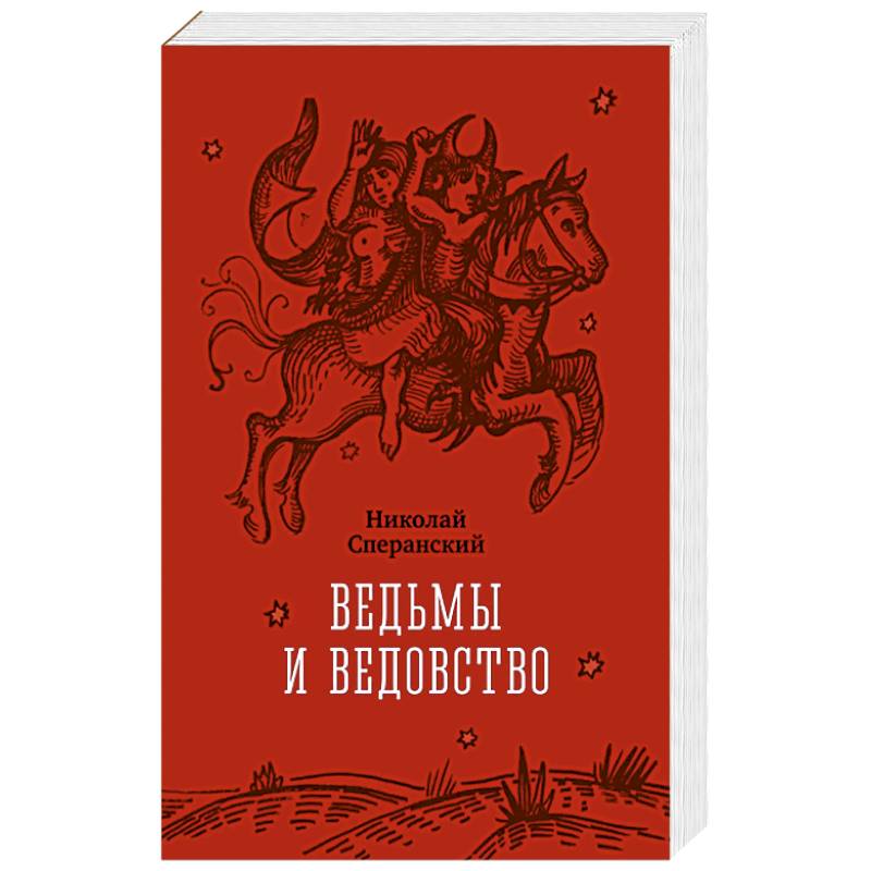 Фото Ведьмы и ведовство