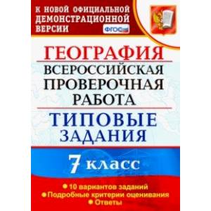 Фото ВПР. География. 7 класс. Типовые задания. 10 вариантов. ФГОС