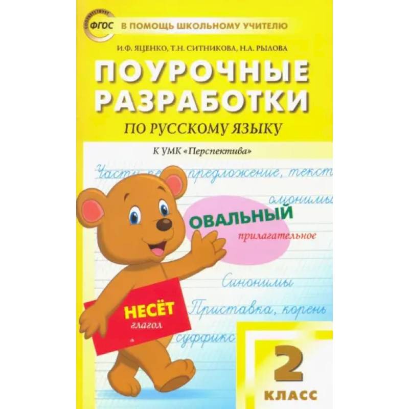 Фото Русский язык. 2 класс. Поурочные разработки к УМК Л.Ф.Климановой, Т.В.Бабушкиной 'Перспектива'. ФГОС