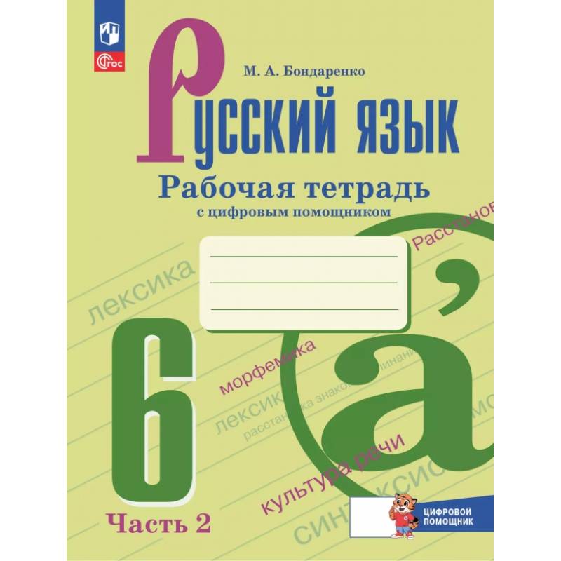 Фото Русский язык. 6 класс. Рабочая тетрадь с цифровым помощником. В 2-х частях. Часть 2