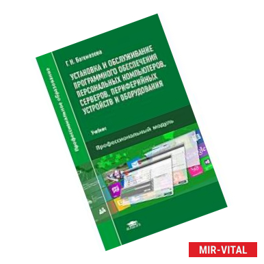 Фото Установка и обслуживание программного обеспечения персональных компьютеров, серверов, периферийных устройств и