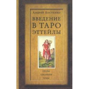 Фото Введение в Таро Эттейлы