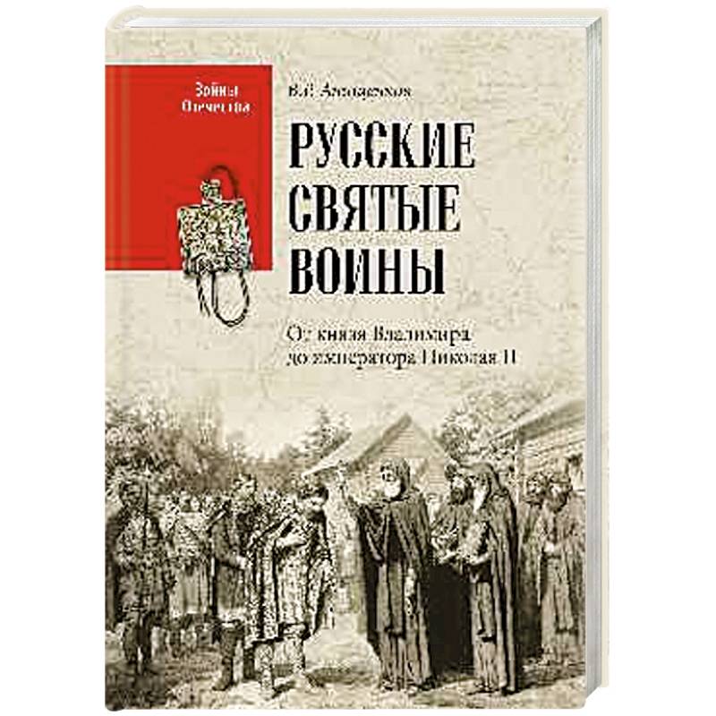 Фото Русские святые воины. От князя Владимира до императора Николая II