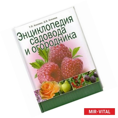 Фото Энциклопедия садовода и огородника