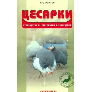 Фото Цесарки. Руководство по содержанию и разведению