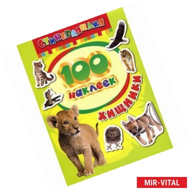 Фото Хищники