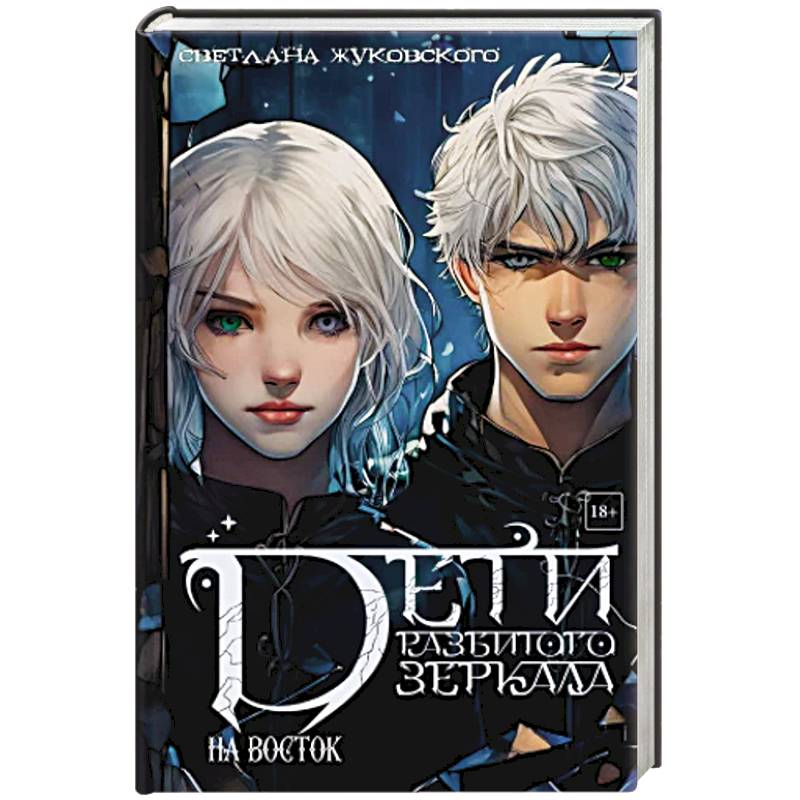 Фото Дети разбитого зеркала. На восток