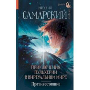 Фото Приключения Пульхерии в виртуальном мире. Противостояние