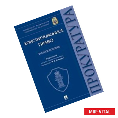 Фото Конституционное право. Учебное пособие