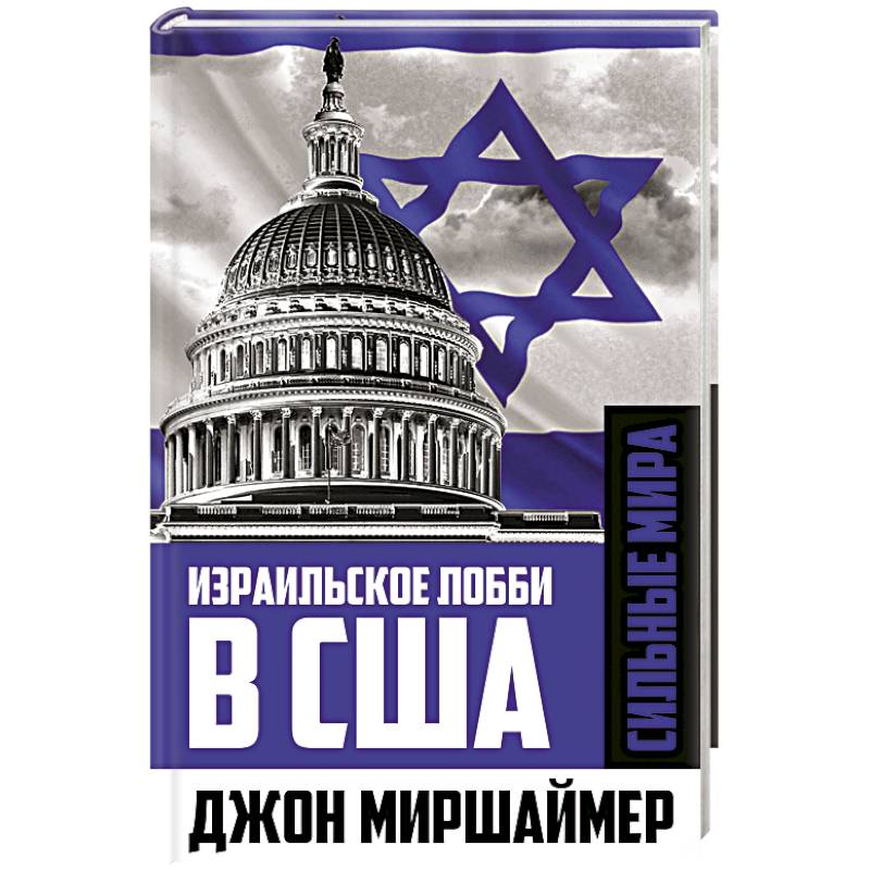 Фото Израильское лобби в США