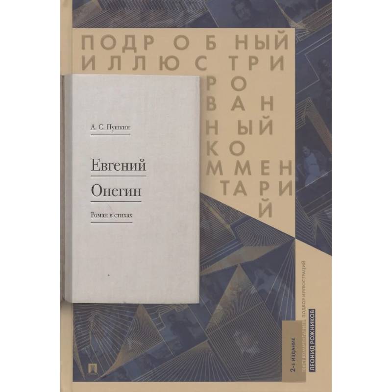 Фото Евгений Онегин. Подробный иллюстрированный комментарий к роману в стихах