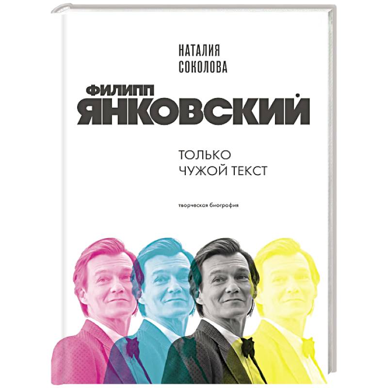 Фото Филипп Янковский. Только чужой текст. Творческая биография