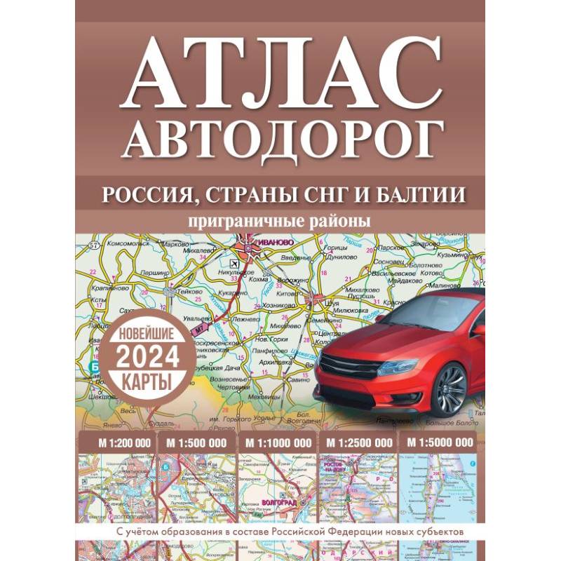 Фото Атлас автодорог России, стран СНГ и Балтии (приграничные районы) (в новых границах)