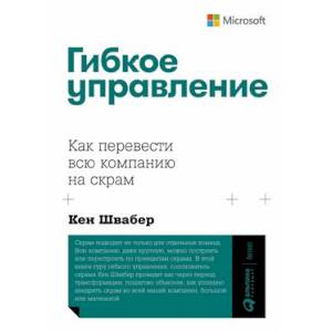 Фото Гибкое управление. Как перевести всю компанию на скрам