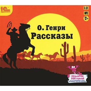 Фото О. Генри. Рассказы (аудиокнига MP3)