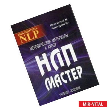 Фото Методические материалы к курсу НЛП-Мастер. Учебное пособие