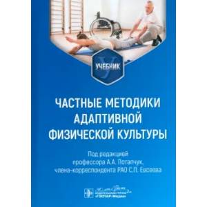 Фото Частные методики адаптивной физической культуры