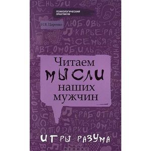 Фото Читаем мысли наших мужчин. Игры разума
