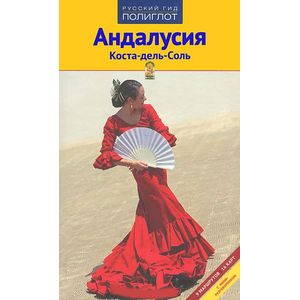 Фото Андалусия. Коста-дель-Соль. Путеводитель с мини-разговорником