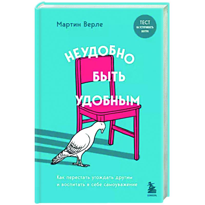 Фото Неудобно быть удобным. Как перестать угождать другим и воспитать в себе самоуважение