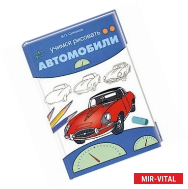 Фото Учимся рисовать автомобили