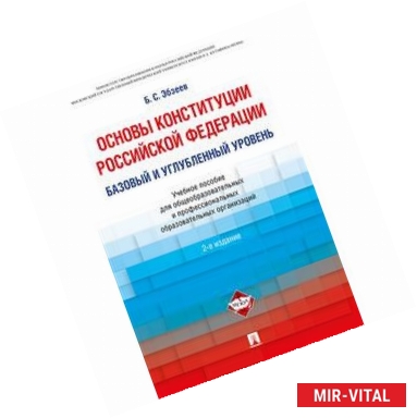 Фото Основы Конституции Российской Федерации. Базовый и углубленный уровень. Учебное пособие