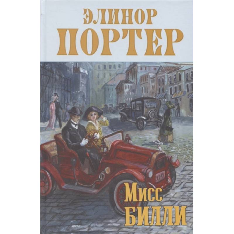 Фото Мисс Билли: роман в трех частях
