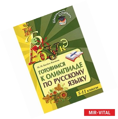 Фото Готовимся к олимпиаде по русскому языку. 5-11 классы