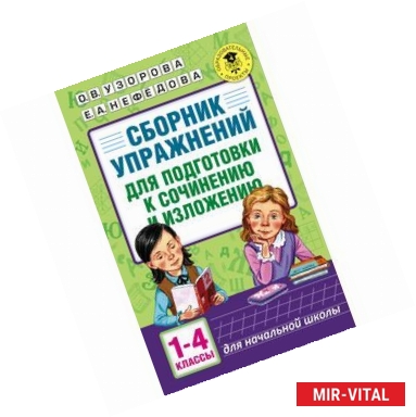 Фото Сборник упражнений для подготовки к сочинению и изложению. 1 - 4 классы