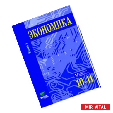 Фото Экономика. Основы экономической теории. 10-11 классы. Учебник. Углубленный уровень. Часть 1