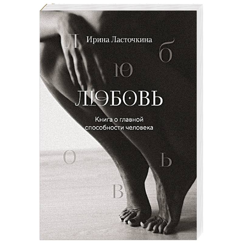 Фото Любовь. Книга о главной способности человека + колода метафорических карт