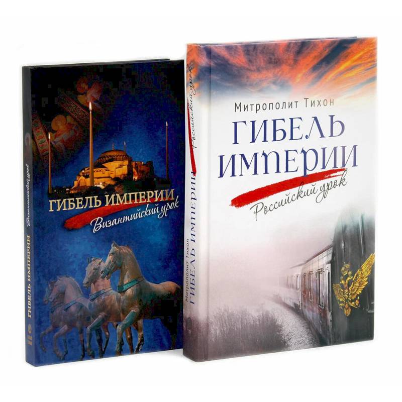 Фото Гибель империи. Российский урок. Византийский урок (комплект из 2-х книг)