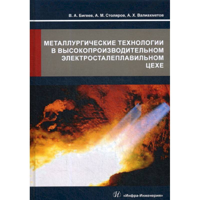 Фото Металлургические технологии в высокопроизводительном электросталеплавильном цехе