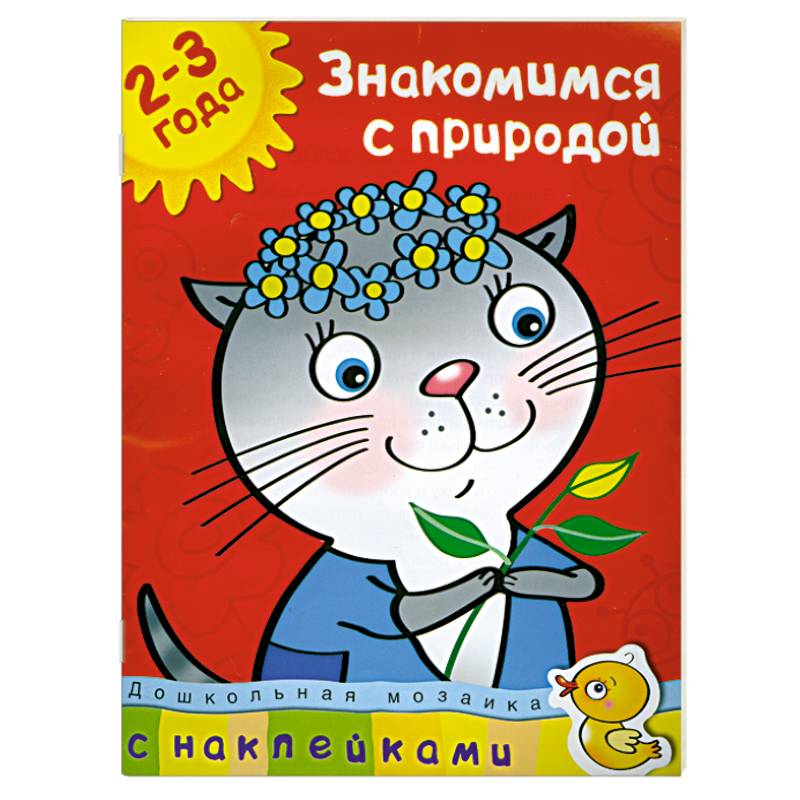 Фото Знакомимся с природой (2-3 года)