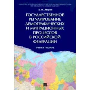 Фото Государственное регулирование демографических и миграционных процессов в Российской Федерации