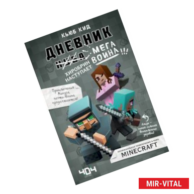 Фото Дневник мегавоина. Хиробрин наступает! Книга 3