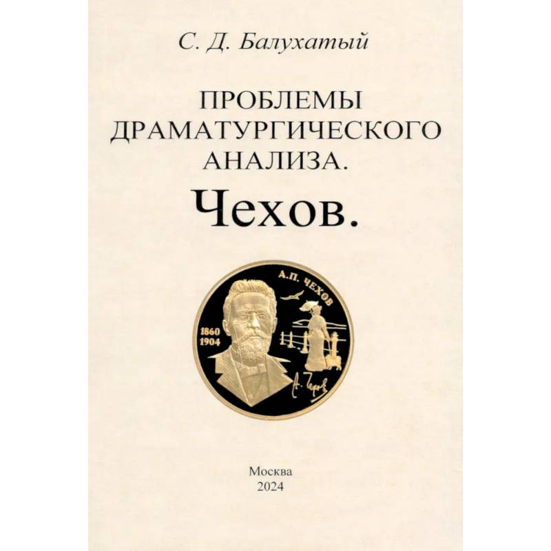 Фото Проблемы драматургического анализа. Чехов