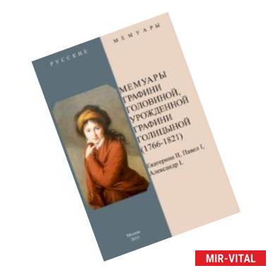 Фото Мемуары графини Головиной, урожденной графини Голицыной