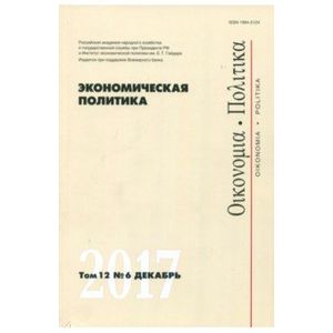 Фото Экономическая политика №6/2017