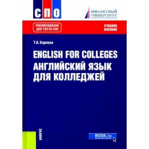 Фото English for Colleges. Английский язык для колледжей. Учебное пособие. ФГОС СПО