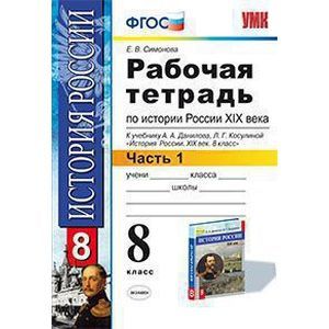 Фото История России XIX века. 8 класс. Рабочая тетрадь к учебнику А.А.Данилова. В 2 частях. Часть 1. ФГОС