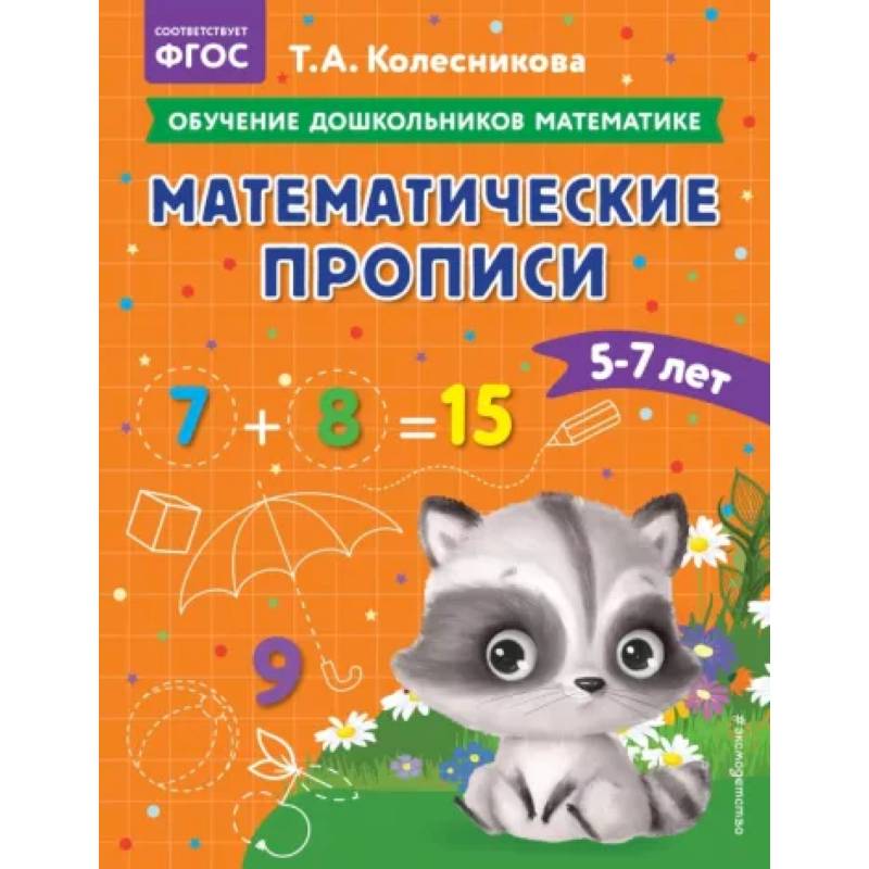 Фото Математические прописи: для детей 5-7 лет