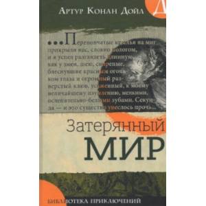 Фото Библиотека приключений. Затерянный мир