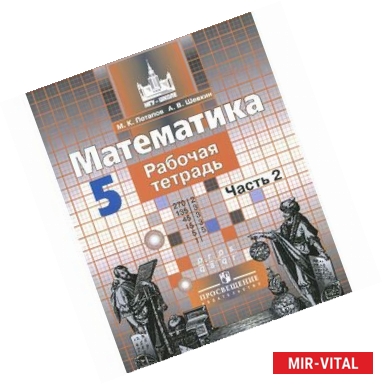 Фото Математика. 5 класс. Рабочая тетрадь. В 2 частях. Часть 2