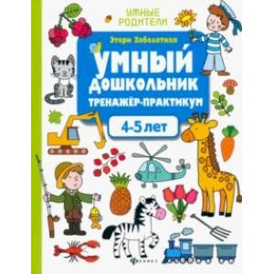 Фото Умный дошкольник. 4-5 лет. Тренажер-практикум