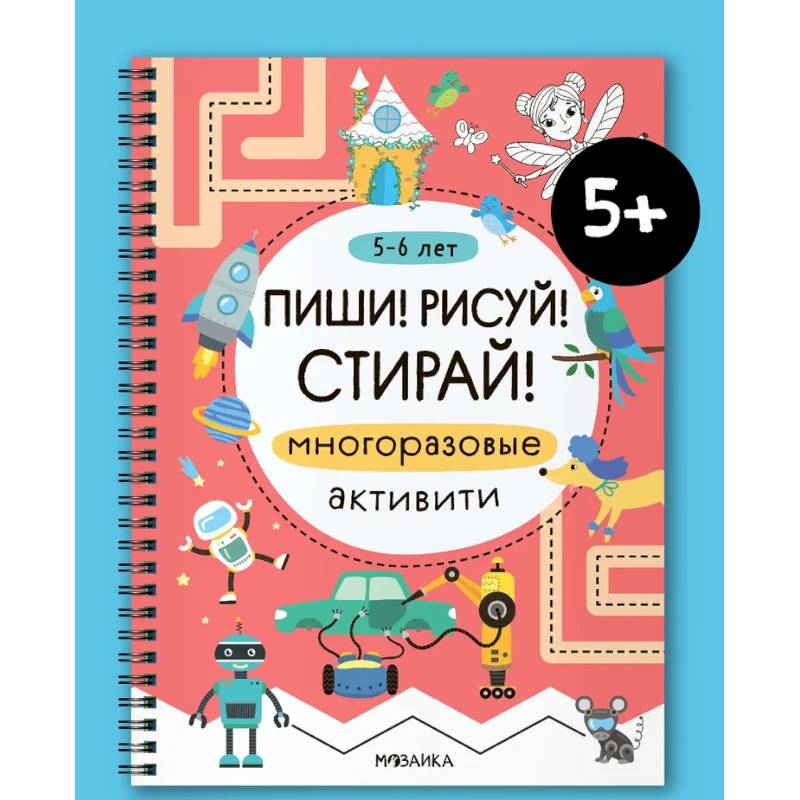 Фото Многоразовые активити. 5-6 лет